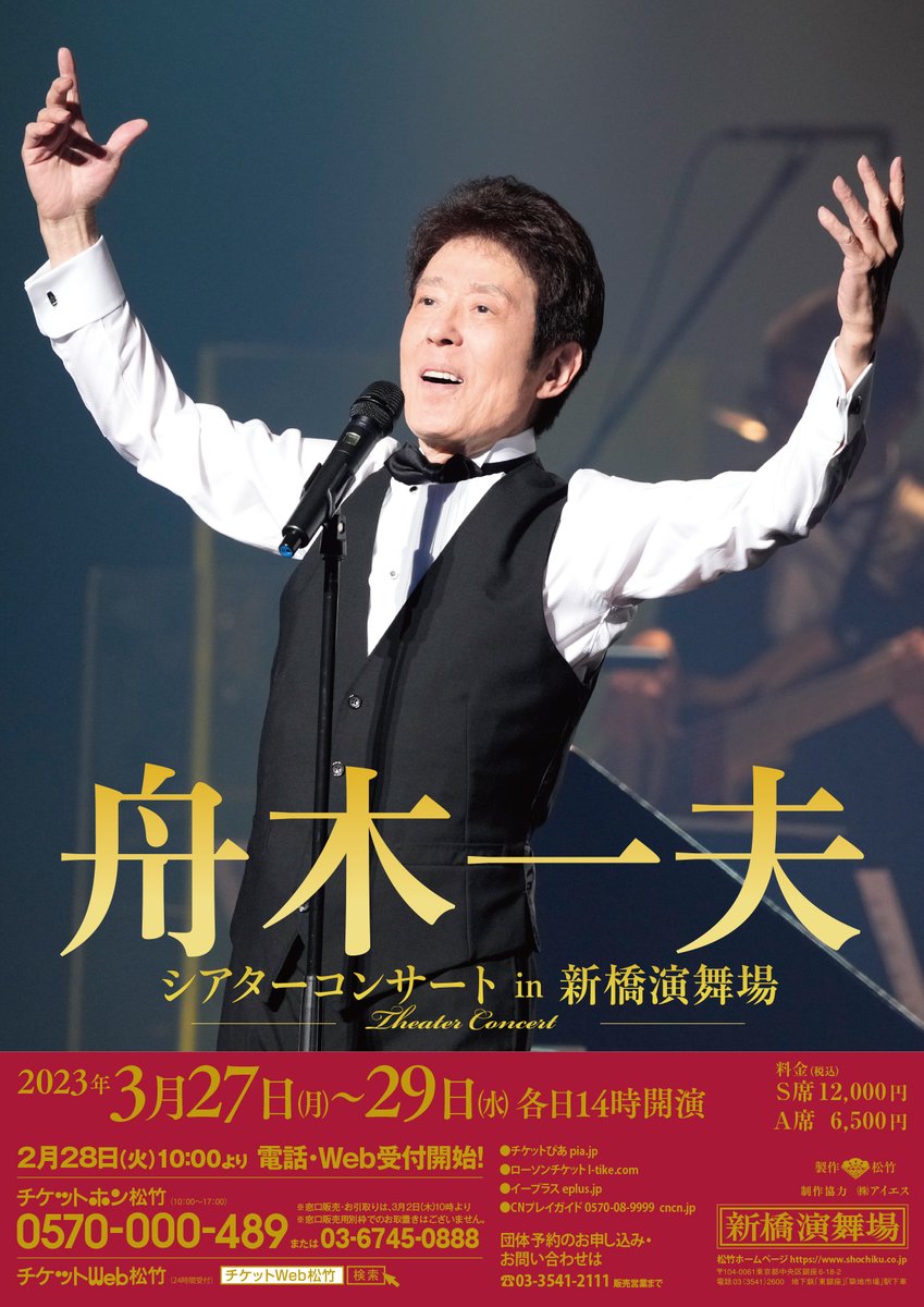 舟木一夫コンサートチケット6/21神戸国際会館14時開演 舟木一夫コンサートチケット6/21神戸国際会館14時開演