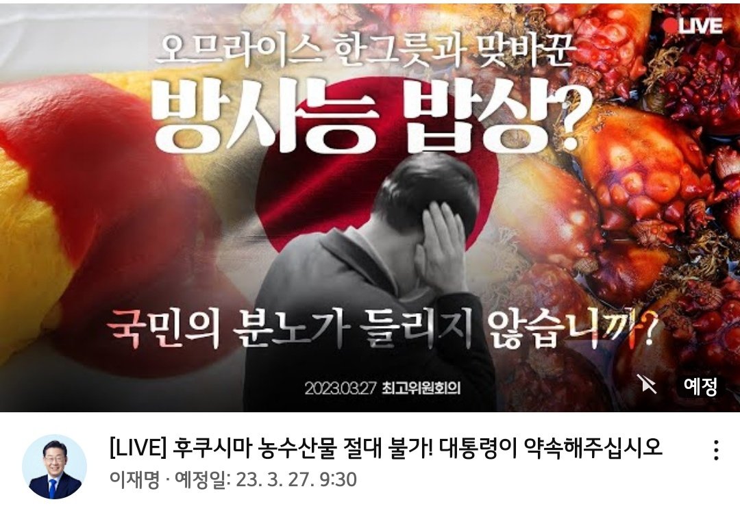 오므라이스 한그릇과 맞바꾼 방사능 밥상?

국민의 분노가 들리지 않습니까?

후쿠시마 농수산물 절대불가!
대통령이 약속해주십시오.
youtube.com/live/YEdJW-cHN…