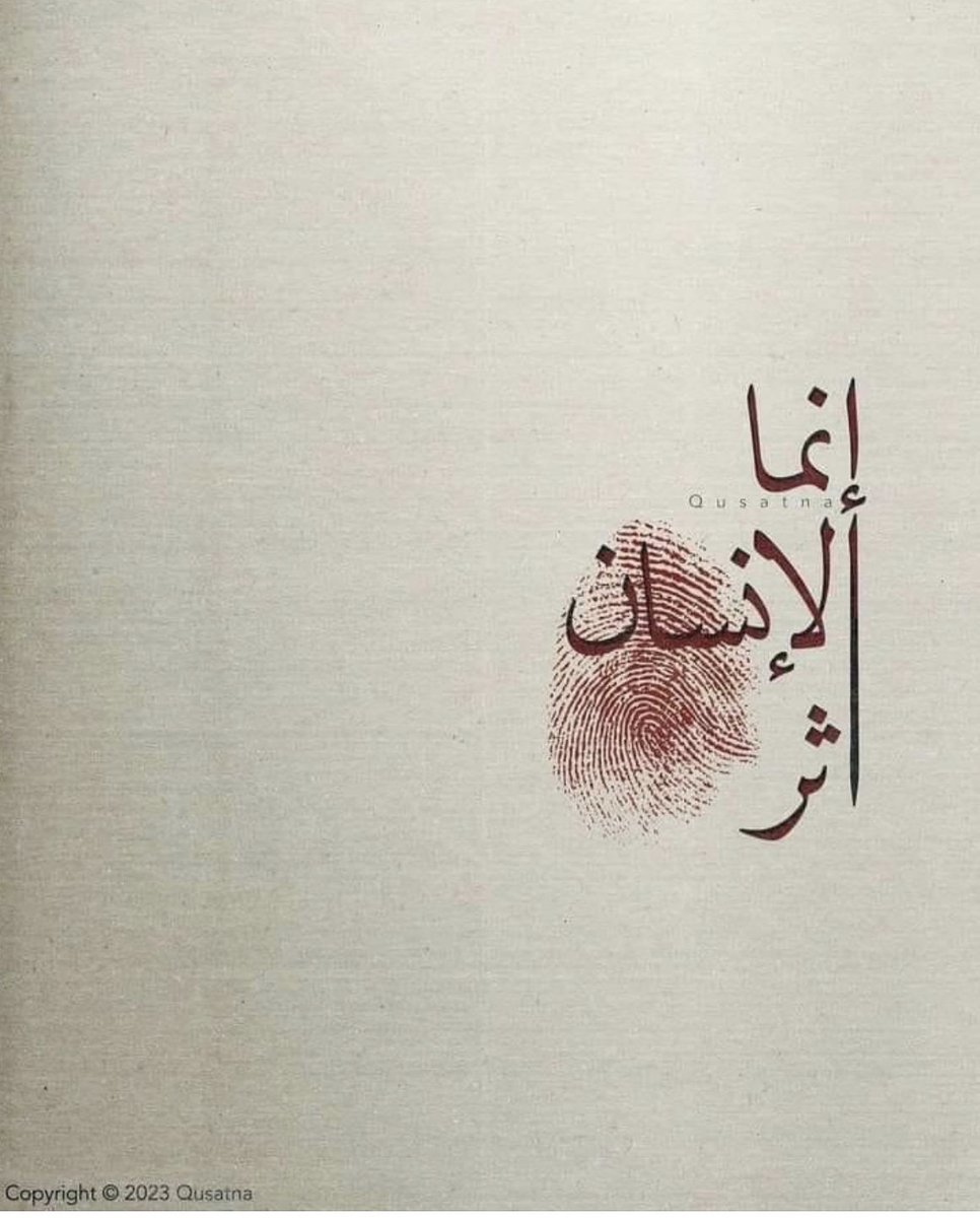 فإحسن الاثر فالطريق قصير