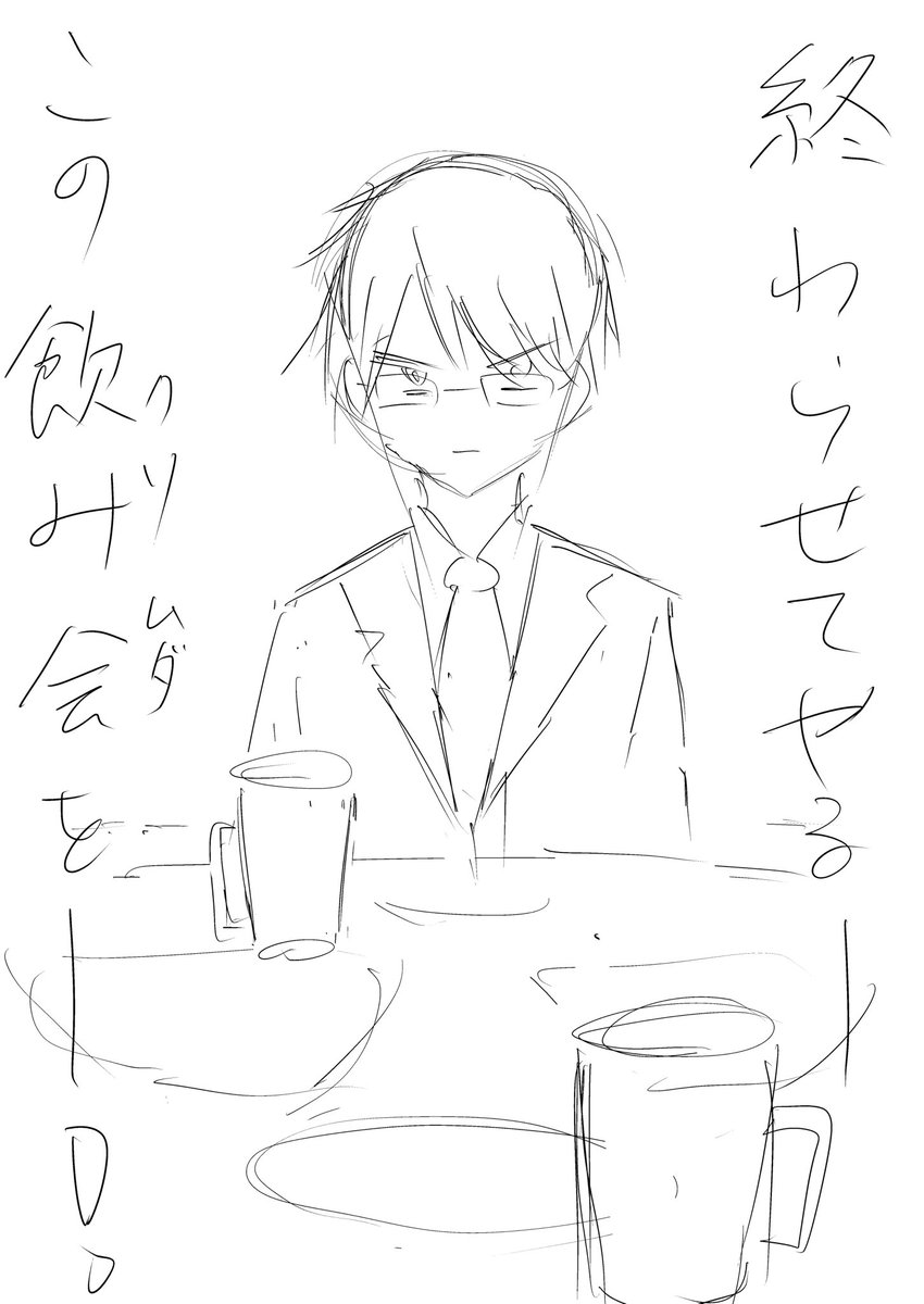 飲み会に強い憎しみを持つ主人公が、
30分以内に飲み会を終わらせようとする話

を描き始めました https://t.co/ajuqxkdPuy