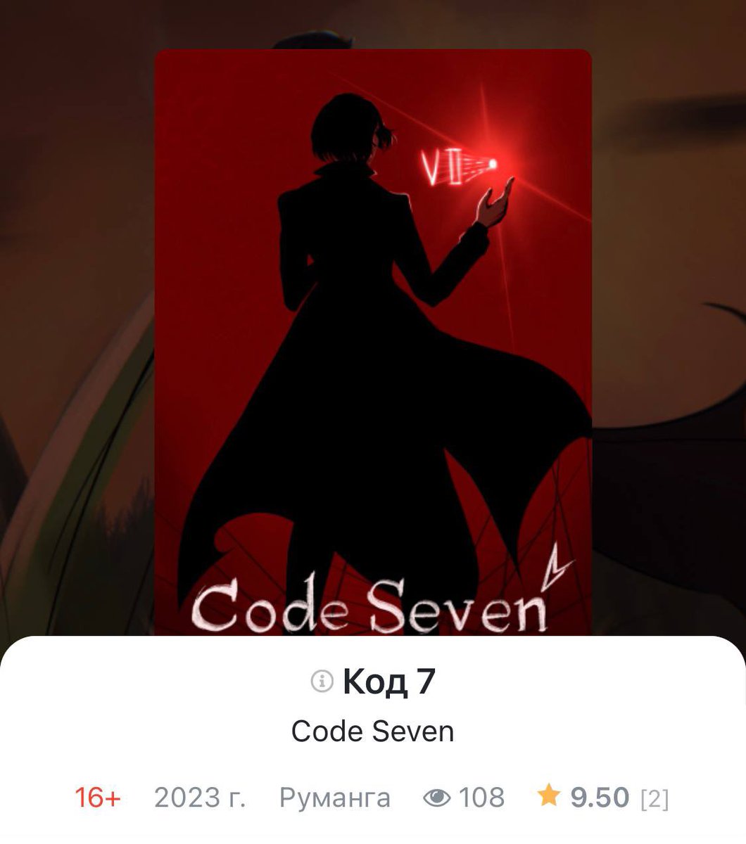 so1ani's tweet image. Ура, приглашаю к прочтению #CodeSeven #Код7 #руманга