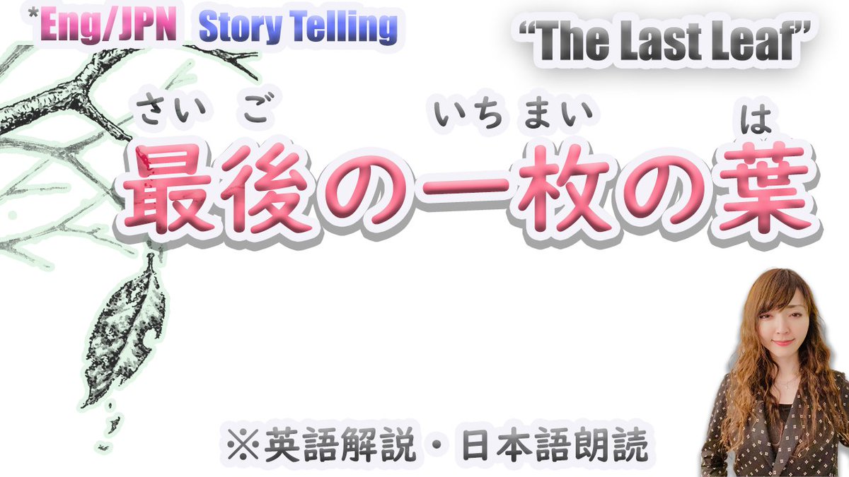 mihoakamimo's tweet photo. 「最後の一枚の葉」
原作　オー  ヘンリー
翻訳　結城 浩　

https://t.co/ShZZrhaUVY

"The Last Leaf" 
Written by:  O. Henry
Translated by: Hiroshi YUKI

#storytelling  #thelastleaf #朗読 
#最後の一枚の葉 #最後の一葉 https://t.co/jM4o3klrpM