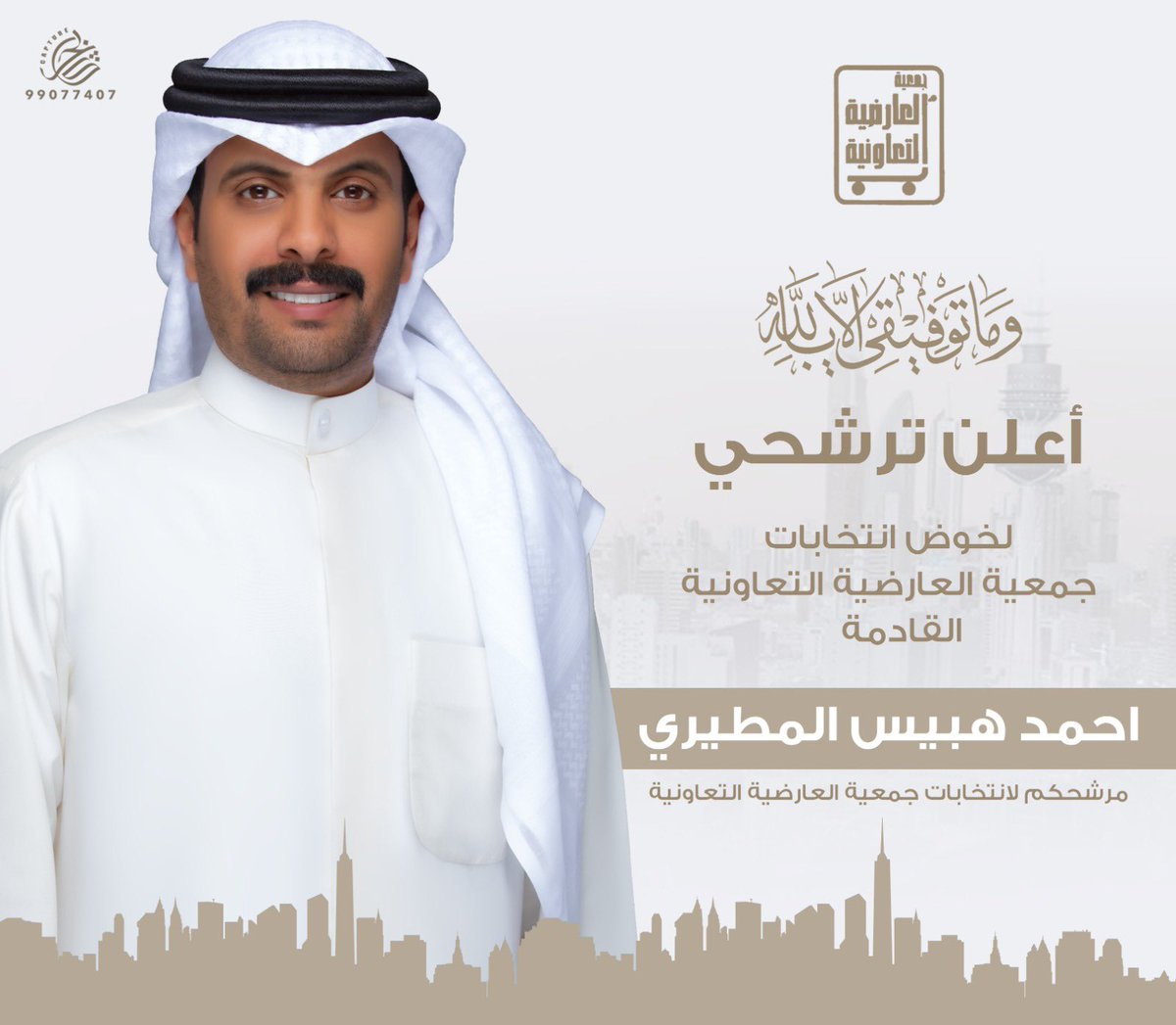 AMADHB87's tweet photo. بسم الله الرحمن الرحيم 

  ( فَإِذا عَزَمتَ فَتَوَكَّل عَلَى اللَّهِ )  
بعد التوكل على الله   أعلن ترشحي  

لـ إنتخابات جمعية العارضية التعاونية القادمه  والله ولي التوفيق.   
اخوكم / احمد هبيّس المطيري https://t.co/nloM1hpicK
