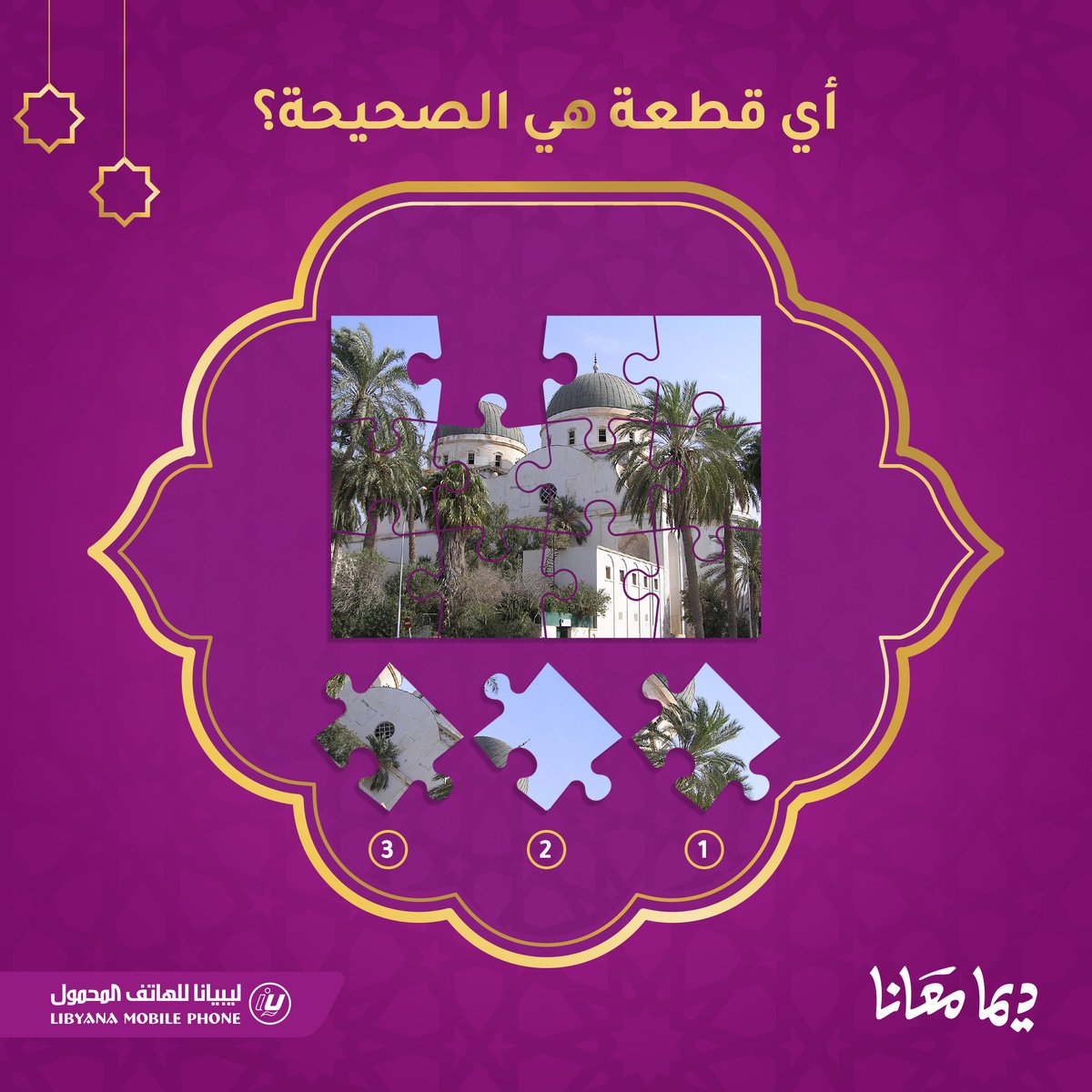 libyana's tweet photo. كل يوم هديّة! 🎁

كاتدرائية بنغازي أكبر الكاتدرائيات مساحةً في شمال أفريقيا، تشتهر بجمال قبّتيها النحاسيتين، وتاريخها العريق! ✨

شاركنا بترتيب القطع الصحيح، وادخل السحب على كرت فئة 60 دينار لـ 30  فائز 🏆

#ديما_معانا
#كل_يوم_هدية https://t.co/djJvx9N5rv
