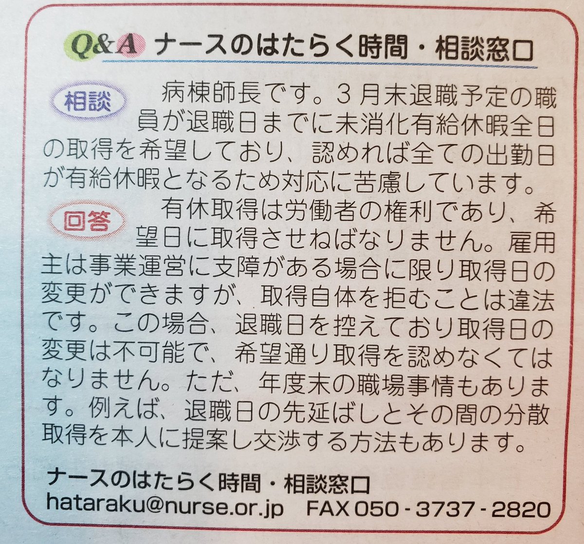 Kinarin11's tweet photo. 【看護協会ニュースに有給消化の拒否は違法と載ってたよ】
やはり有給消化は権利なので、言われたら事業営業に支障がない限り取得日の変更はできても、有給消化自体を拒むことは違法なんだそう。
病院側が有給消化を拒否する事が違法って知らず、取れないのが当たり前って思わされてる人いるかも😰
そうなると言い出しにくいし諦めてしまいますよね💦
こちらが間違ってるんじゃなくて、取れないと言ってくる方が間違ってると知れば勇気になると思う。
消化できるなら退職日ずらしますって交渉もしやすい。
これ、管理者も知らないから冷遇するのかもしれない。ちゃんと制度は周知して欲しい。でも感情的なものだからそこは仕方ないのかな。
ナースの働く時間・相談窓口もあるんだね😆