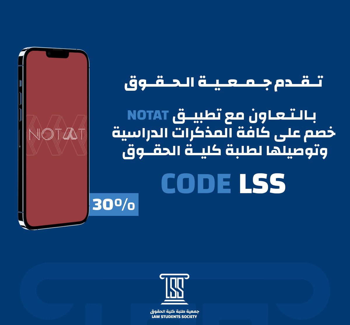 خصم خاص لطلبة وطالبات كلية الحقوق مع قرب الاختبارات النهائية، توفّرها جمعيتكم بالتعاون مع تطبيق NOTAT.

#LSS_KU