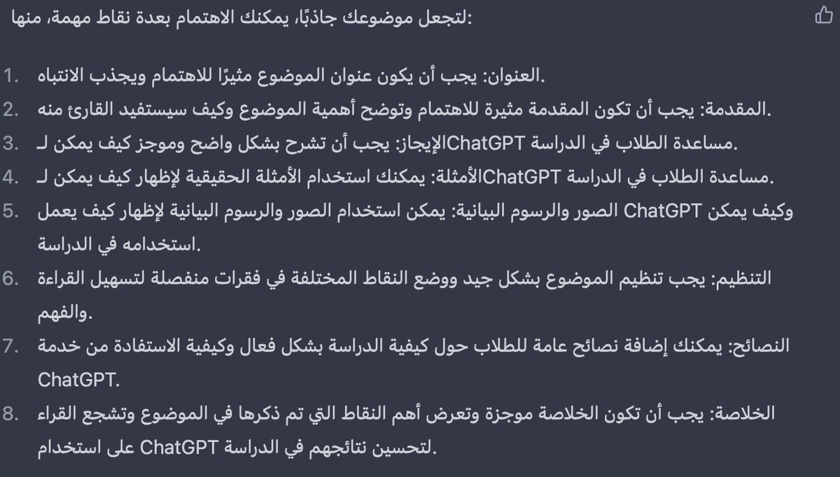 7- مساعدة في تحسين الكتابة
اذا كان مطلوب منك كتابة مقالة و تبغاها تطلع بأفضل شكل ، تقدر تكتبها و تطلب من الChatGPT انه يقراها و يشوف ايش محتاج تحسين و ايش لا