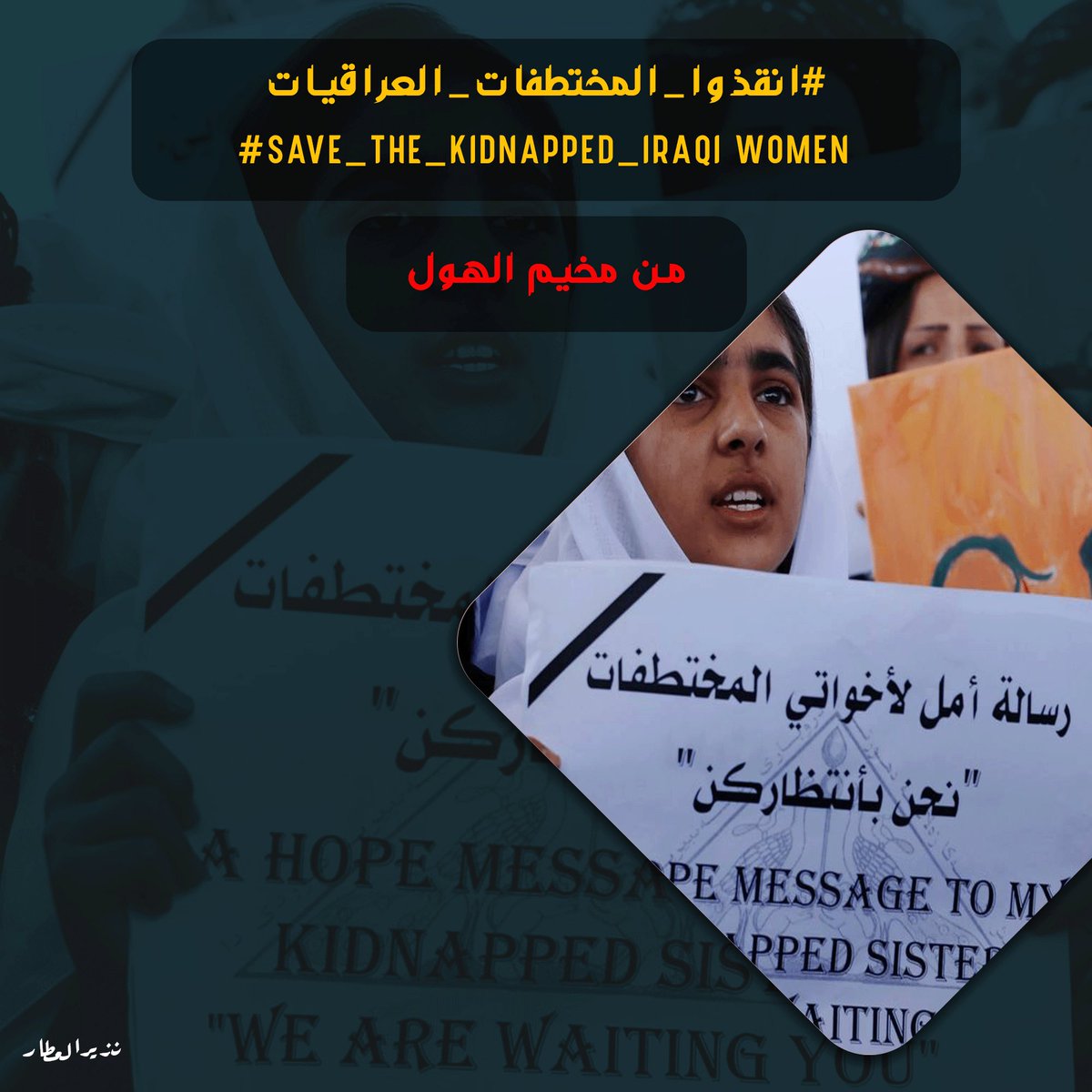 Ntheeralattar's tweet photo. مخيم الهول هو مقبرة للعراقيات وما يحصل بهِ من انتهاكات شنيعة بحق النساء اطالب جميع العراقين مثلما وقفتوا ضد برنامج #دفعة_لندن ان تقفون وقفة واحد لانقاذهم 
#أنقذوا_المختطفات_العراقيات https://t.co/YnsourkM6c