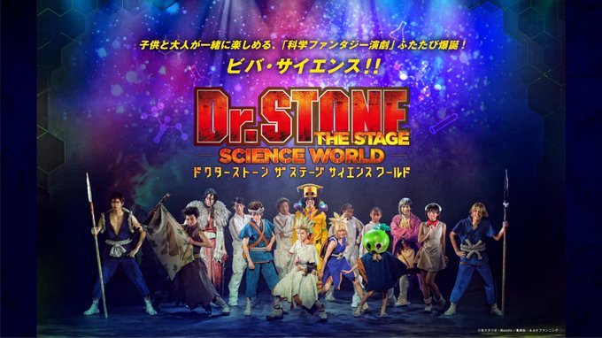 【📌News📌】ビバ再演ス！『Dr.STONE』THE STAGE～SCIENCE WORLD～が2023年秋にドクステ