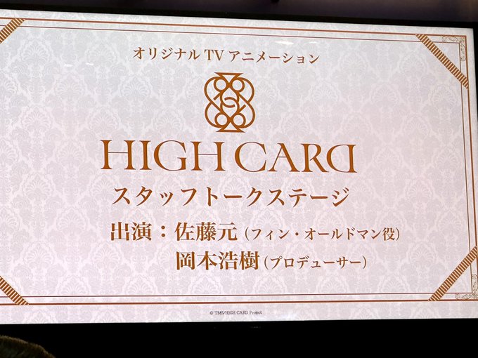 昨日Anime Japanでスペシャルステージから始まってHIGH CARD尽くししつつ､FIVE NEW OLDさんの