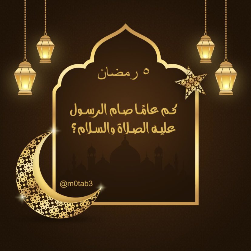 5 رمضـان 🌙 

أجب على السؤال المـرفق في الصـورة و أدخل السحـب على مبـلغ مالـي 💸

الرتويـت شرط أساسي للفوز 👌🏻