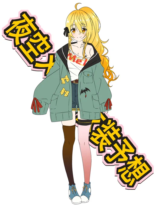#夜空メル新衣装予想メルちゃん!!!!!!!新衣装は!!!やっぱりホットパンツだと!!!!おもてる!!!!! 