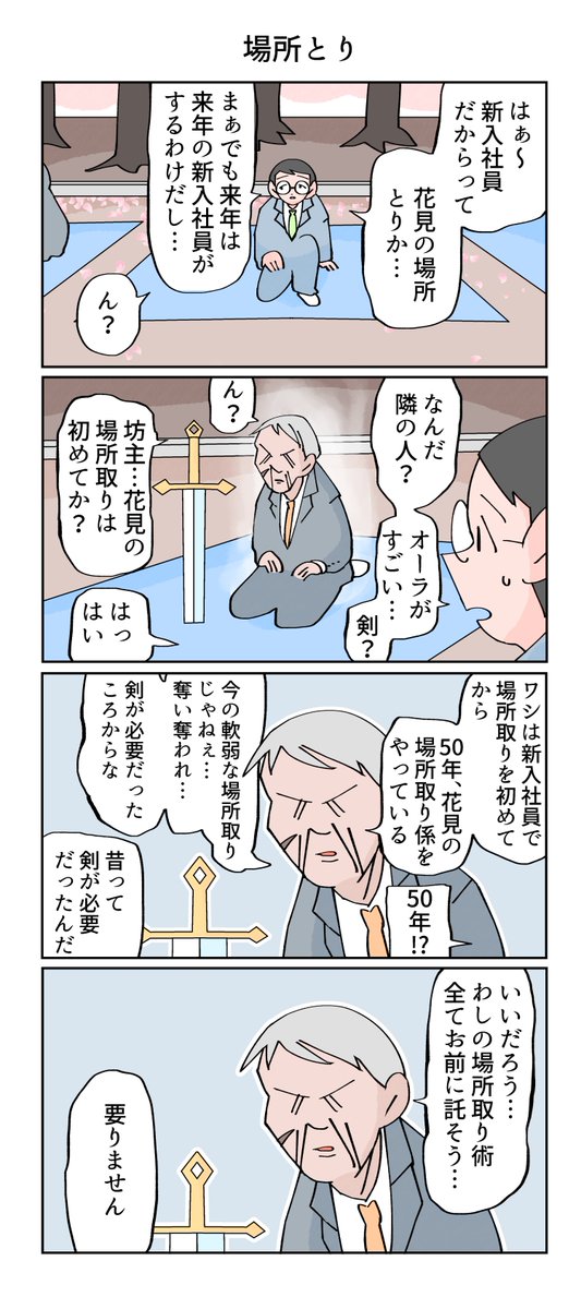 今日は3×9で #さくらの日 🌸
お花見の場所取り係。
--
「12カ月の仕事模様・再掲 byなか憲人 @tokuniaru 」 #ヤメコミ #4コマ漫画