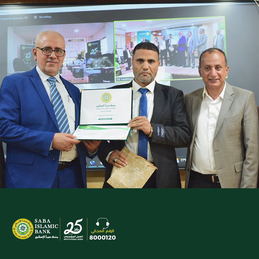 تكريم الحاصلين على دبلوم الإنجليزية المصرفية 
انطلاقاً من استراتيجية بنك سبأ الإسلامي القائمة على بناء وتطوير كادر مصرفي محترف وبما يحقق تجويد العمل تم تكريم الموظفين الحاصلين على دبلوم الإنجليزية المصرفية 2022-2023 م
#تكريم_الموظفين
#دبلوم_الإنجليزية_المصرفية
#بنك_سبأ_الإسلامي