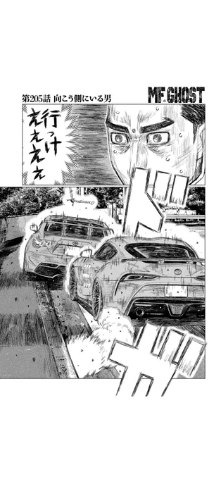 『MFゴースト』
本日発売のヤングマガジンに第205話掲載です。

第4戦シーサイドダブルレーンは決勝ファイナルラップ。

超絶テクニックを繰り出すカナタに、プライドをかけて挑む瀬名!

#MFゴースト #頭文字D #ハチロク 