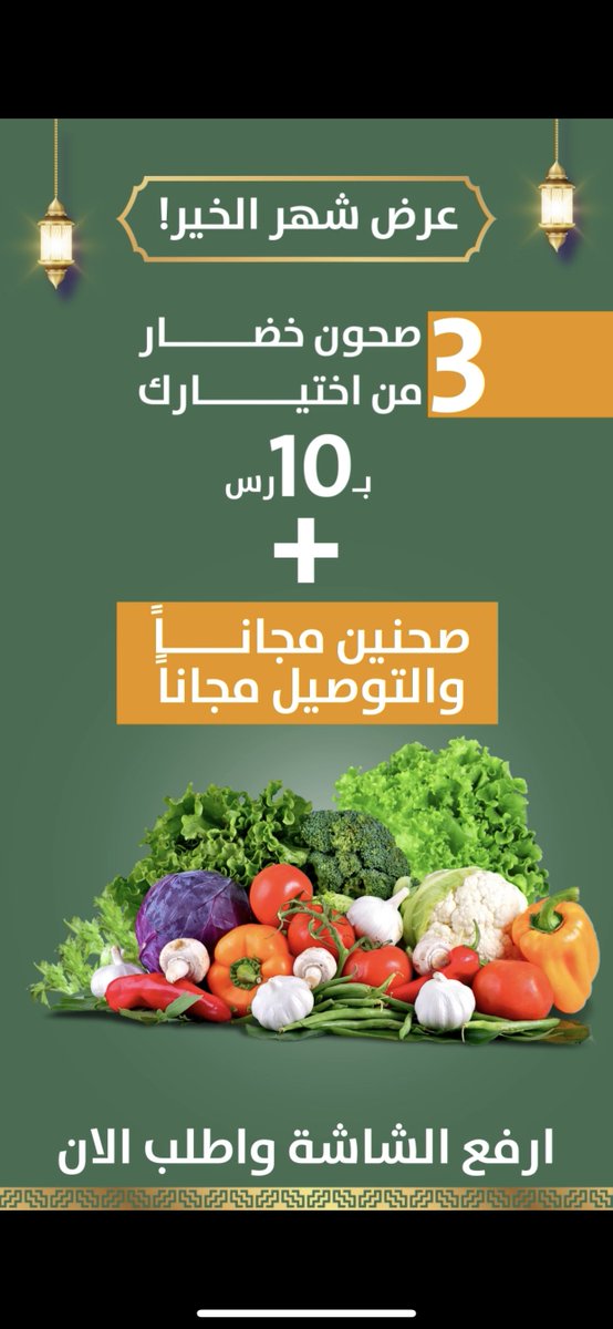 عرض لمشروع سعودي 🇸🇦
خضار طازجة من المزرعة, والتوصيل مجاناً 👨‍🌾🏠

تواصلوا معه وماراح يقصر معكم 😎👏🏼

057 282 5020
054 261 6692

يورد للمطاعم بسعر منافس ✅✅✅