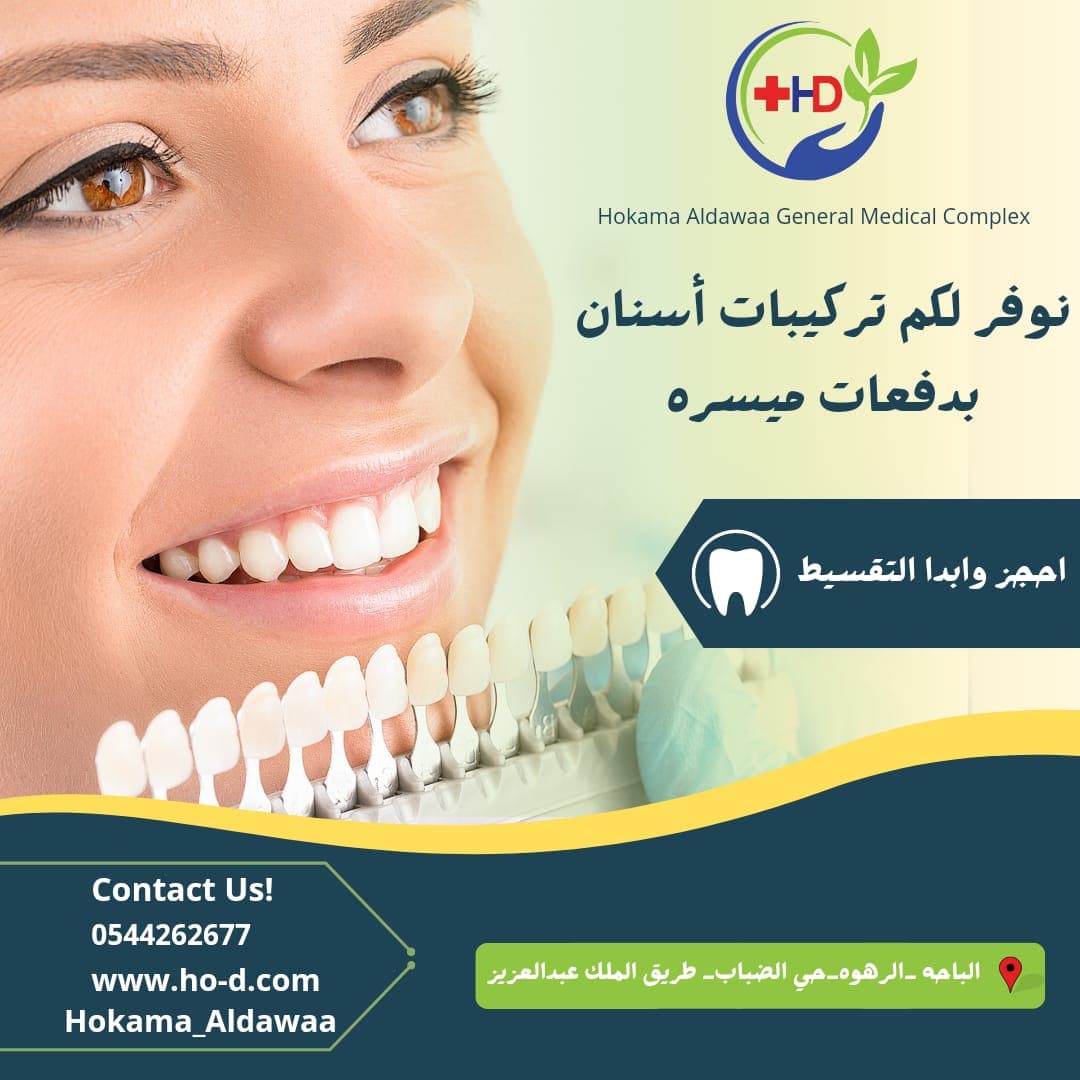 ادفع بكل اريحيه بأقساط ميسره ✨
#اقساط #دفعات #عروض_عيادة_أسنان #تركيب_اسنان #حشو_اسنان #تجميل_اسنان #جراحة_اسنان #تبيض_اسنان #تعليم_الباحه