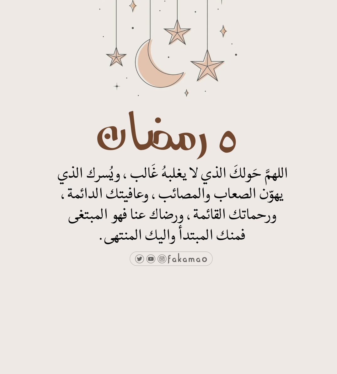 fakama0's tweet photo. اللهمَّ حَولكَ الذي لا يغلبهُ غَالب ، ويُسرك الذي يهوّن الصعاب والمصائب ، وعافيتك الدائمة ، ورحماتك القائمة ، ورضاك عنا فهو المبتغى فمنك المبتدأ واليك المنتهى. https://t.co/Y04O5VMrFr