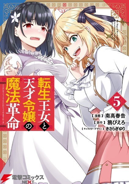 画像まとめ】転生王女と天才令嬢の魔法革命(日付順)(9ページ目
