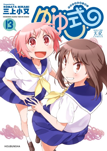 三上小又先生『ゆゆ式』13巻 本日発売されました！ゆずこ、唯、縁のゆるゆる学園生活、13巻目。2008年の連載開始から、