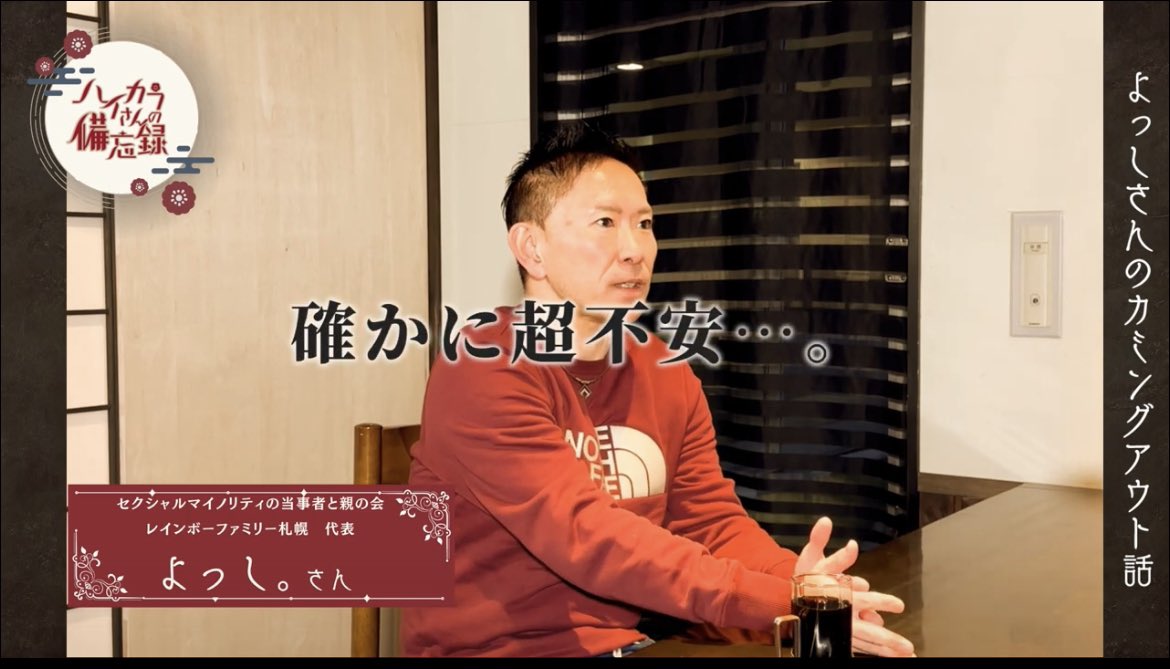 rainbowfamilly's tweet photo. 【お知らせ】
「必見！！カミングアウト！その後の家族・親戚の反応は？レインボーファミリー札幌代表よっし。さんの実体験を聞かせてもらいました。」

この度YouTube番組でカミングアウトの体経験などお話ししています！是非ご覧ください！
#カミングアウト 
#LGBTQ 

 https://t.co/ohnNaIWjUr https://t.co/BeP1INgh9k
