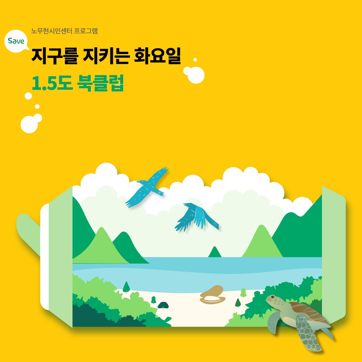 '기후위기'에 관심있나요? 노무현시민센터에서 함께 모여 책을 읽고 토론하는 북토크를 진행합니다. 관련 도서도 읽고, 특강도 진행하니 오는 4월부터 9월까지 '지구를 지키는 화요일'을 만들어 보세요.

지구를 지키는 화요일 '1.5도 북클럽'
🌎 bit.ly/3lP4NIr