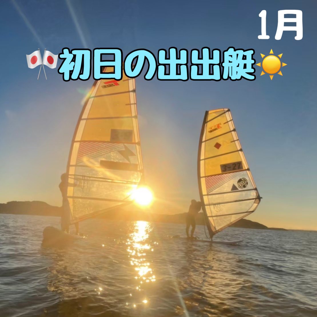 aguwindsurfing's tweet photo. 一月には行ける人みんなで一緒に年越しをして、海の上でみんなで初日の出を見ます🌞🌞
その後みんなで鶴岡八幡宮に初詣に行ったり⛩小町通り食べ歩きしたり🍚✨いい年になること間違いなし‼︎🌸
私たちと一緒に素敵で非日常的な年越ししませんか？ https://t.co/oMhtX7lkLn