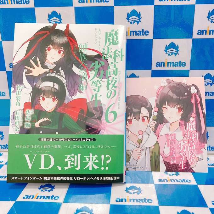 📚書籍入荷情報📚『魔法科高校の劣等生 師族会議編(6)』本日入荷しました♪アニメイト特典 《ミニ色紙》是非チェックして欲