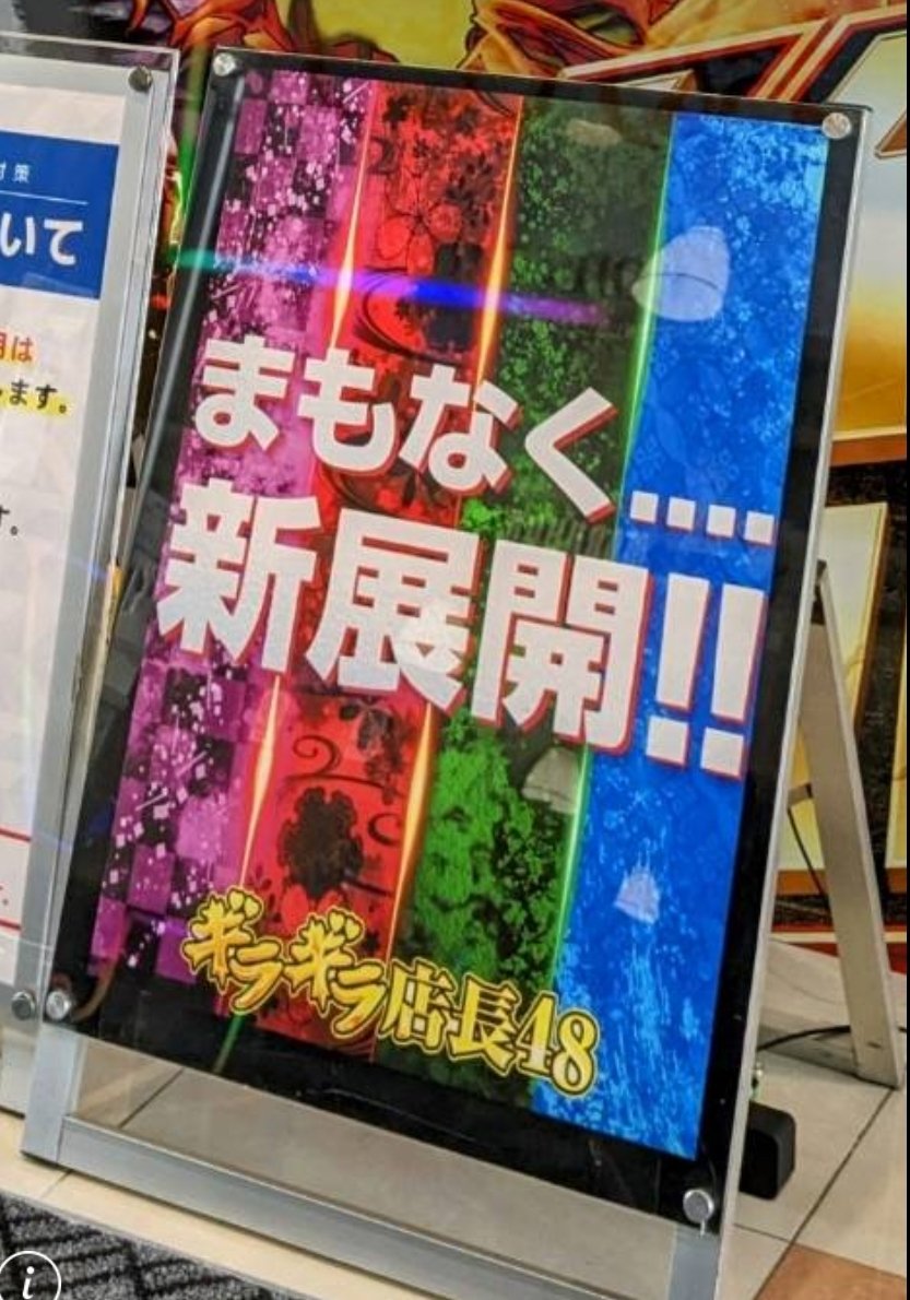 新イベント情報募集中‼️
マルハン川中島店🍏
言われてみると鬼滅っぽいな🤣
とにかく期待しましょう✋
日程的に実装は4月1日かな⁉️
続報待ちます‼️