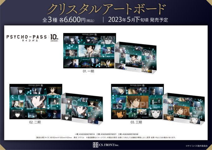 【TVアニメ『PSYCHO-PASS サイコパス』10周年記念の新商品予約開始!!】一期・二期・三期それぞれの名場面をち