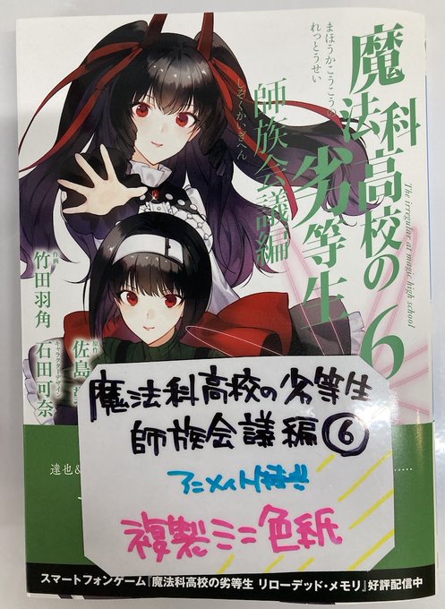 【書籍入荷情報３】「魔法科高校の劣等生 師族会議編(6)」、「とある魔術の禁書目録外伝 とある科学の超電磁砲(18)」入