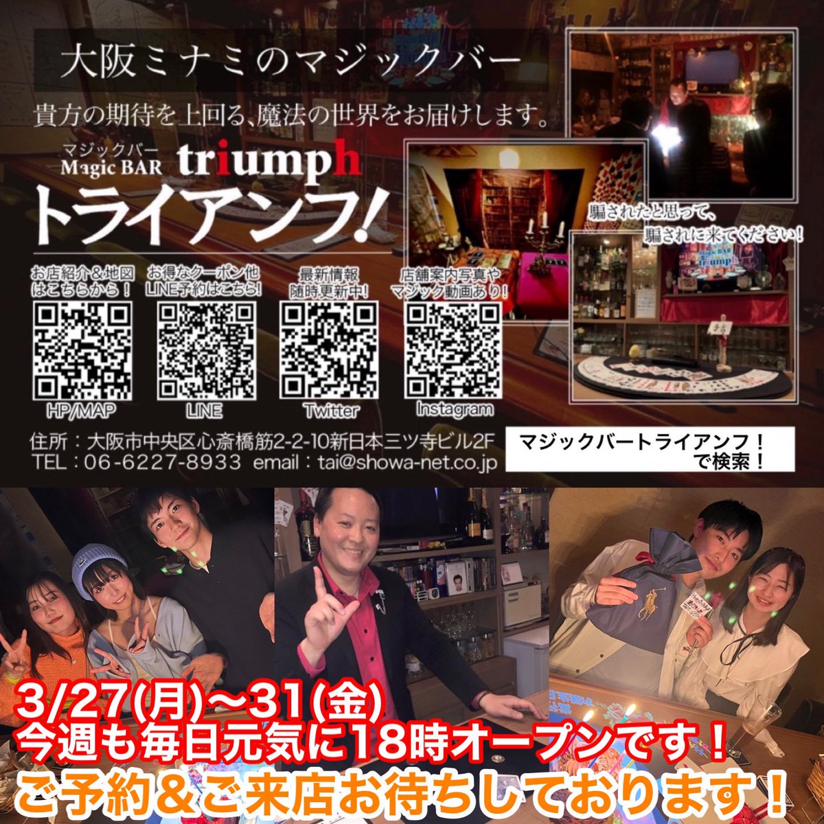 今月もあと少しですね！
今日3/30(木)も元気に18時オープンしてます！ぜひ遊びに来てください！

目標：4月からは体力作りを頑張ります！

★大阪ミナミ心斎橋MagicBARトライアンフ！
https://t.co/EOfsYQSuA3
大阪市中央区心斎橋筋2-2-10 新日本三ツ寺ビル2F
TEL:06-6227-8933（18:00～24:00） 
