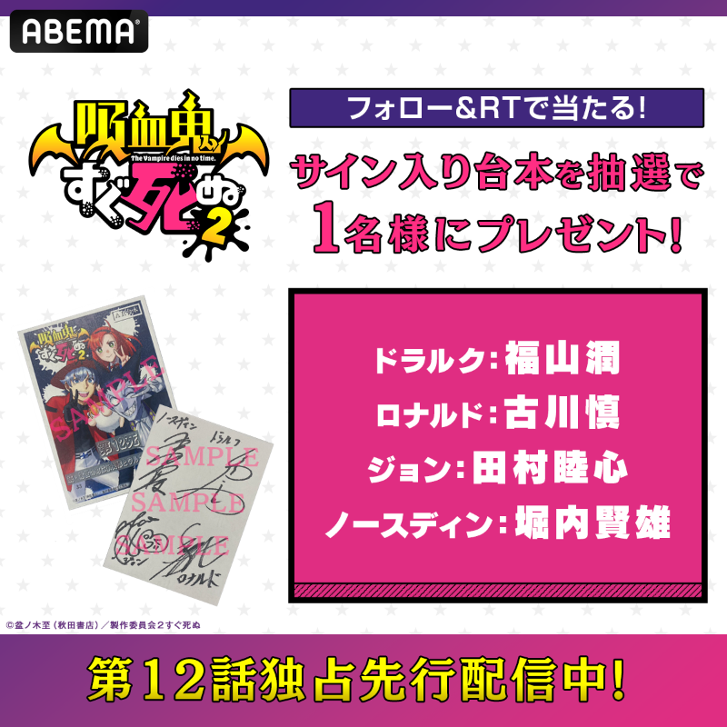 Anime_ABEMA's tweet photo. 最新話 "無料"独占先行配信中📡
『#吸血鬼すぐ死ぬ２』

⭐第12話🧛
『新横浜���楽しいバカ野郎たち スペシャルver.』

毎週開催！
フォロー＆RTで
キャストサイン入り台本を🎁

【条件】
❶@Anime_ABEMA @ABEMA フォロー
❷本投稿リツイート
4/2(日)23時〆

#アベマの新作冬アニメ2023
@johnwakawaii
