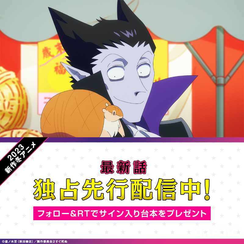 Anime_ABEMA's tweet photo. 最新話 "無料"独占先行配信中📡
『#吸血鬼すぐ死ぬ２』

⭐第12話🧛
『新横浜���楽しいバカ野郎たち スペシャルver.』

毎週開催！
フォロー＆RTで
キャストサイン入り台本を🎁

【条件】
❶@Anime_ABEMA @ABEMA フォロー
❷本投稿リツイート
4/2(日)23時〆

#アベマの新作冬アニメ2023
@johnwakawaii
