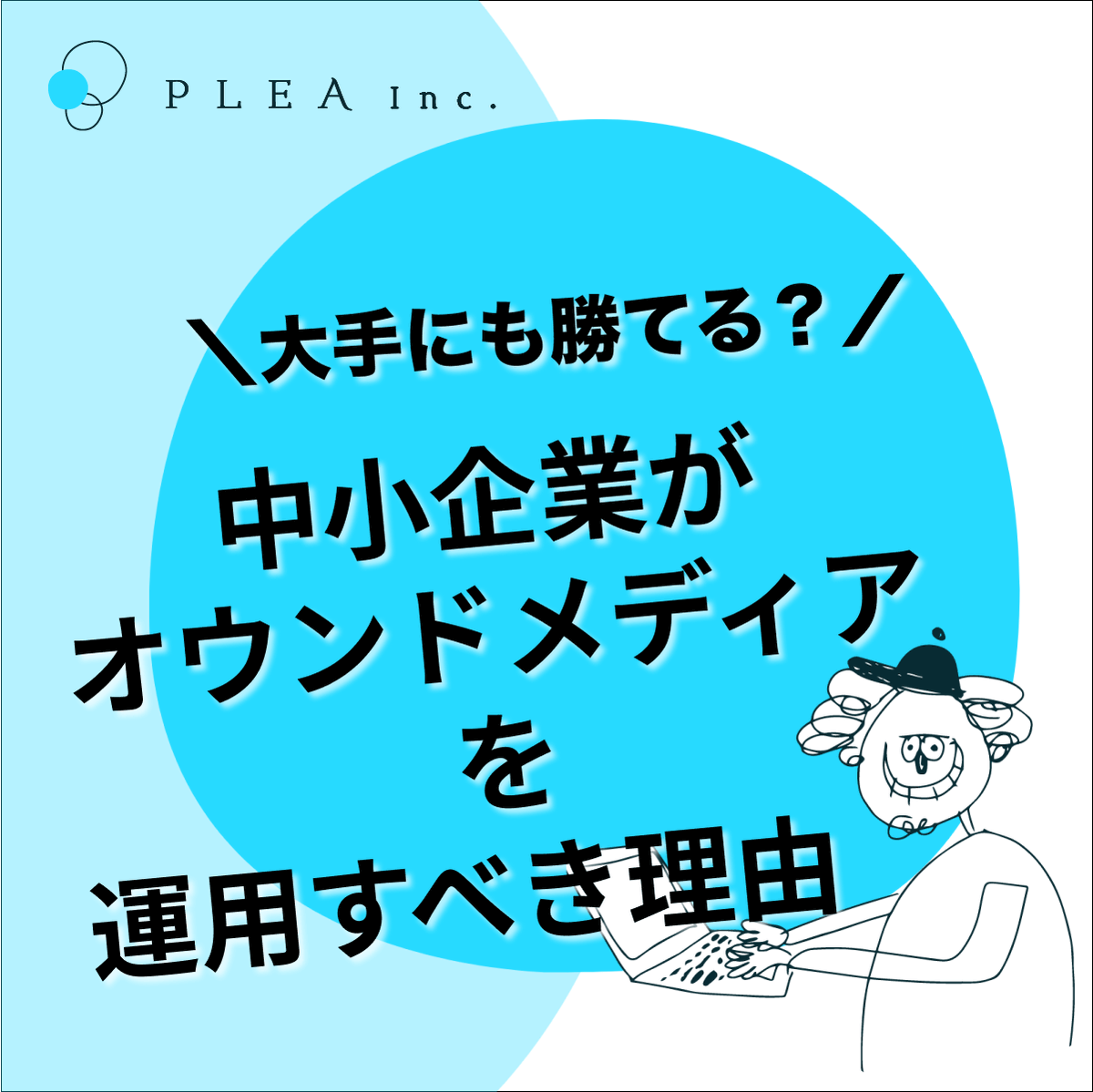 pleamm's tweet photo. 集客や求人施策に悩む方は必見！
中小企業がオウンドメディアを運用すべき理由を解説📝
中小”だからこそ”勝てる、メディア施策について知っていきましょう！

「何から始めればいい？」
「このやり方がわからない！」
などお気軽にコメントください(oﾟ▽ﾟ)o ✨
#オウンドメディア #中小企業 #図解 https://t.co/8zKJQ0lzc5