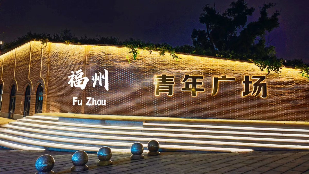 福州青年会