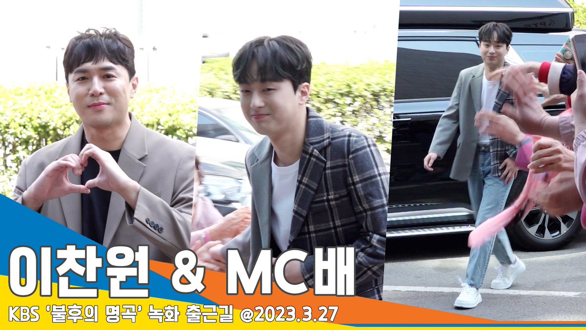 newsenstar's tweet photo. 이찬원 &amp; MC배, 진행이 일품인 명품 MC들~(불후의 명곡 출근길) #NewsenTV 

https://t.co/VNrXMNQJjZ 출처 @YouTube 

#이찬원 #MC배 #LeeChanWon #MCbae #불후의명곡 #ImmortalSongs #출근길 https://t.co/wR26lzUBY8