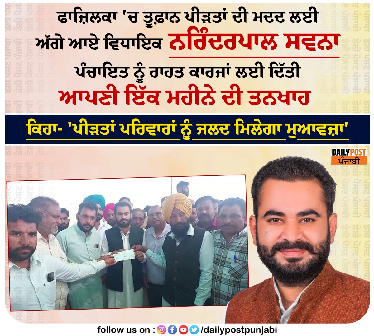 dailypostpunjab's tweet photo. ਫਾਜ਼ਿਲਕਾ 'ਚ ਤੂਫ਼ਾਨ ਪੀੜਤਾਂ ਦੀ ਮਦਦ ਲਈ ਅੱਗੇ ਆਏ ਵਿਧਾਇਕ ਨਰਿੰਦਰਪਾਲ ਸਵਨਾ
#Fazilka #Punjab #AAPParty #MLA #NarinderPalSwana #Help #StormVictims #Dailypostpunjabi https://t.co/JvqCyuubNr