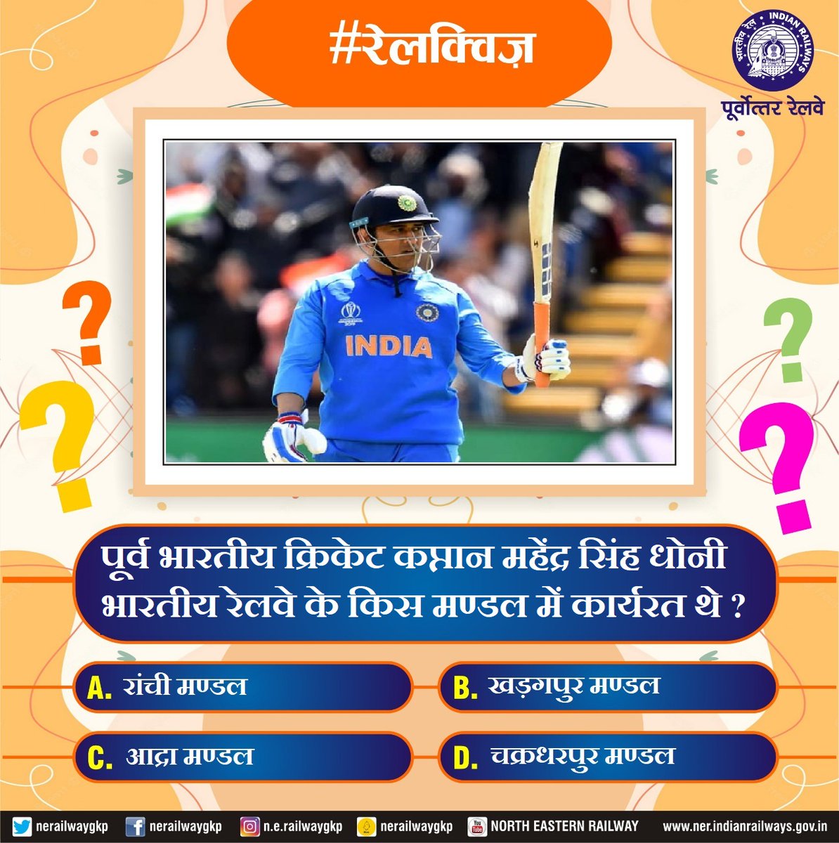 #रेलक्विज
पूर्व भारतीय क्रिकेट कप्तान महेंद्र सिंह धोनी भारतीय रेलवे के किस मण्डल में कार्यरत थे ?