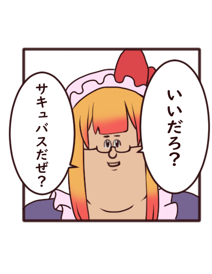 TRPGのRPの方針の話?ワイはワイのキャラがどんなヤツかっていうのを他者にパっと分かってもらうために、妖艶かつ豊満なボディーを持つサキュバスにこういう顔をさせてイケメンに突っ込みます。 