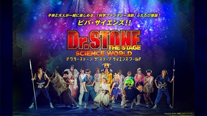 木津つばさ出演「Dr.STONE」THE STAGE～SCIENCE WORLD～再演決定 #ドクステ #ビバ再演ス #