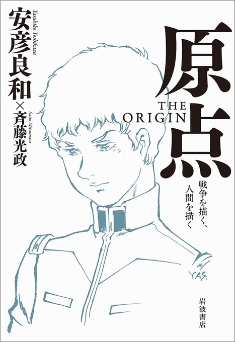 "原点　THE　ORIGIN－戦争を描く，人間を描く"（安彦 良和, 斉藤 光政 著）ガンダムのキャラデザで有名な安彦良