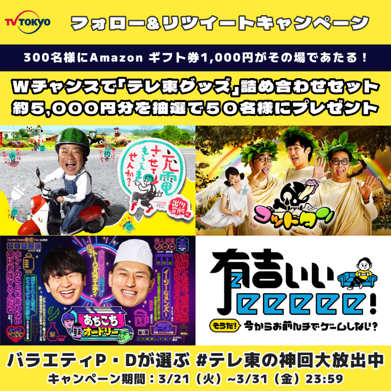 TVTOKYO_DOUGA's tweet photo. #テレ東 のバラエティP・Dがもう一度観てほしい

#ゴッドタン
#あちこちオードリー
#有吉ぃぃeeeee

などの番組の #テレ東の神回大放出中

1日1回挑戦🥰

本アカウントをフォロー、リツイートでAmazon ギフト券1,000円分がその場で当たる🎉
Wチャンスへも是非ご参加ください！