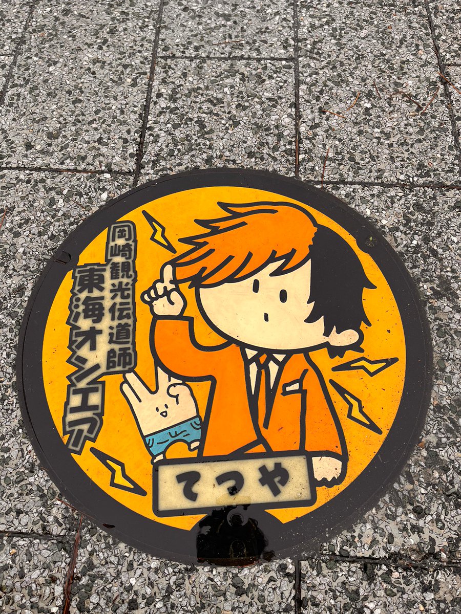 Yuuto26099094's tweet photo. マンホールも全部回れた😆 https://t.co/SfdHSr2AoF