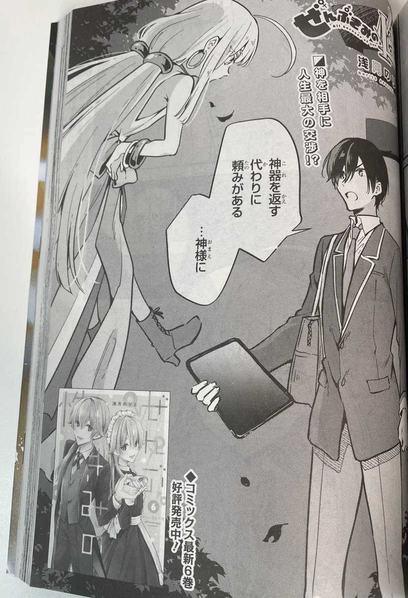 本日発売の電撃マオウ5月号に「ぜんぶきみの性」最新話載ってます!
了くんが神様に交渉する話です。クライマックス感出してきてる。 