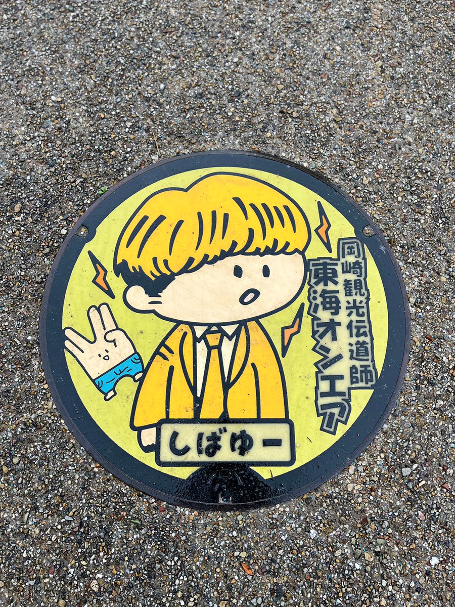 Yuuto26099094's tweet photo. マンホールも全部回れた😆 https://t.co/SfdHSr2AoF