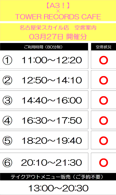 【A3! × TOWER RECORDS CAFE】おはようございます🌟本日の空席状況はこちらです🌸当日券は10時30分