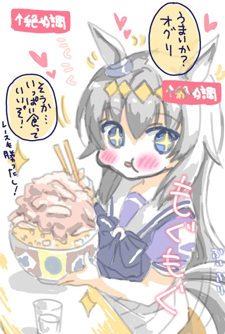 #オグリキャップ生誕祭2023 
オグリ、お誕生日おめでとう!
今日はいっぱい食べていいぞ! しっかり食え!おかわりもいいぞ!遠慮するな、今までの分食え! 