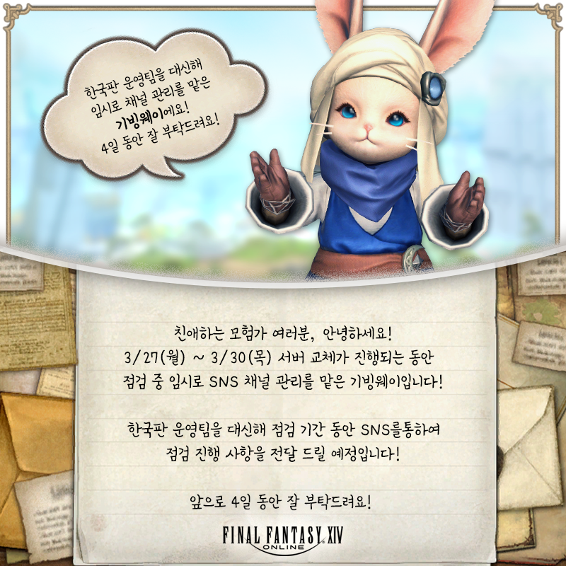 FFXIV_KOREA's tweet photo. 친애하는 모험가 여러분, 안녕하세요! 
점검 중 SNS 채널 관리를 맡은 기빙웨이 입니다.

#파이널판타지14 #파판14 #FF14 #서버교체 https://t.co/h0SIoJHk0E