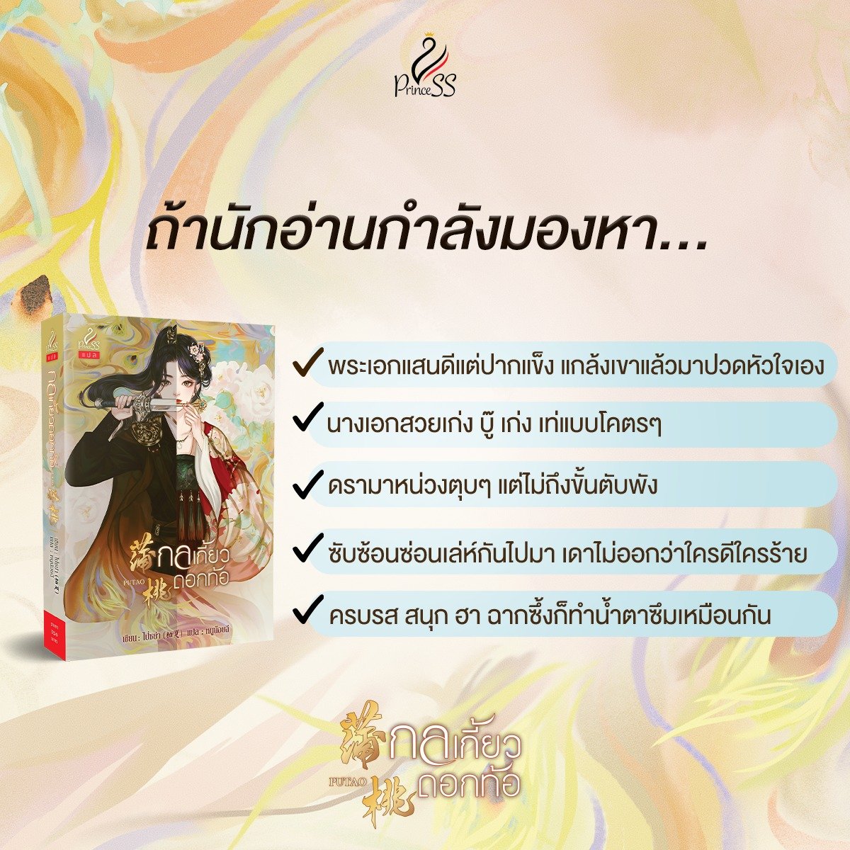 satapornbooks's tweet photo. why read? กลเกี้ยวดอกท้อ
ถ้านักอ่านกำลังมองหา…
กลเกี้ยวดอกท้อ โดย ไป่ซย่า
📍เปิด PRE-ORDER 23-29 มี.ค. 66
🛒https://t.co/WcTz8tJnr2
#กลเกี้ยวดอกท้อ #ไป่ซย่า
#นิยายจีน #นิยายจีนแปล
#PrincessPublishing https://t.co/XKjSCi1IHE
